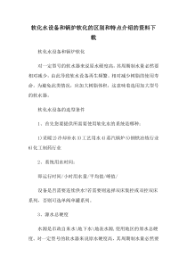 软化水设备和锅炉软化的区别和特点介绍的资料