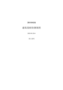 深圳市标准建筑基桩检测规程