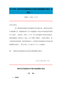 深圳市民用建筑室内环境污染检测暂行规定