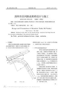 深圳市沿河路高架桥设计与施工