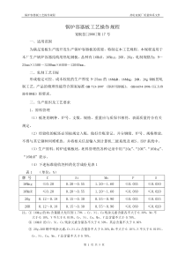 锅炉容器板工艺操作规程