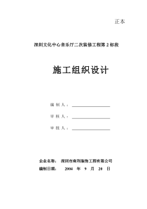 深圳文化中心音乐厅二次装修工程第2标段