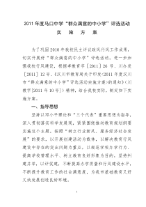 马口中学群众满意的中小学评选方案