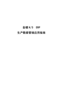 金蝶K3 ERP—生产数据管理应用指南