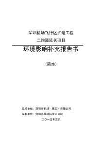 深圳机场飞行区扩建工程