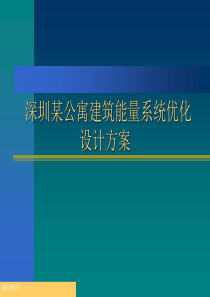 深圳某公寓建筑能量系统优化设计方案