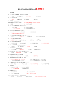 马克思主义基本原理第4章练习1参考答案201112