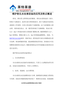 锅炉软化水处理设备的应用及特点概述