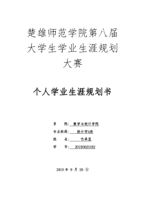 大学学业生涯规划书(DOC)