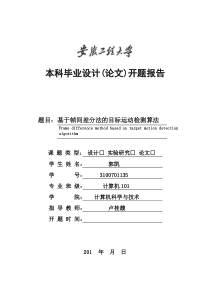 基于帧间差分法的目标运动检测算法开题报告