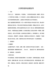 大学阶段学业规划书