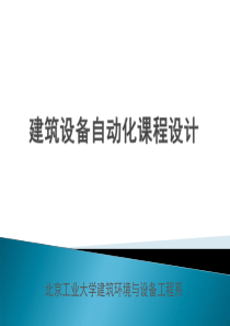 第八章建筑设备自动化系统的工程设计-建筑设备自动化课程设