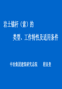 深基坑与边坡工程-02岩土锚杆(索)的类型、工作特性及适