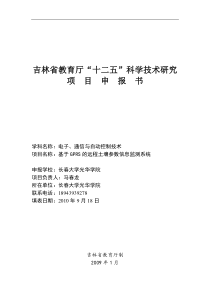 马春龙“教育厅项目申报书(基于GPRS的土壤信息采集系统)