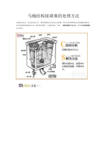 马桶结构与堵塞的处理方法