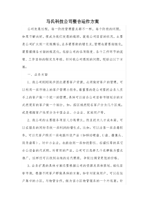 马氏科技公司整合运作方案