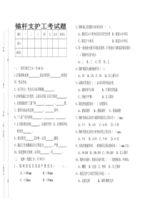 锚杆支护工考试题