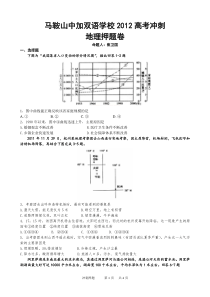 马鞍山中加双语学校2012高考冲刺地理卷