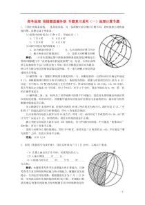 高考地理-易错题查漏补缺-专题复习系列(一)地理计算专题