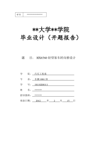 轻型货车转向桥设计开题报告1