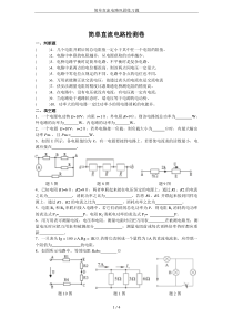 简单直流电路巩固练习题