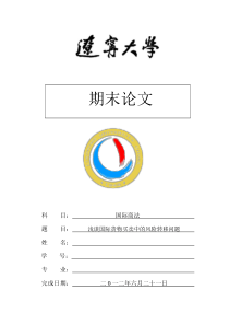 国际商法论文——浅谈国际货物买卖中的风险转移问题