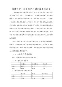 锦屏中学初一小组合作学习调查报告及对策