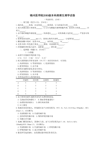 锦州医学院2000级本科病理生理学试卷