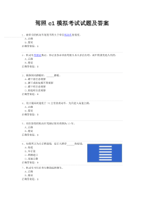 驾照c1模拟考试试题及答案