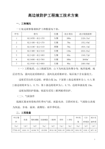 锚杆边坡施工技术方案