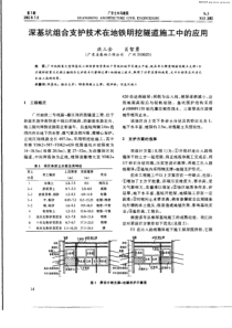 深基坑组合支护技术夺铁明挖隧道施工中的应用