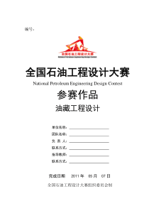 第一届全国石油工程设计大赛油藏工程单项组全国一等奖作品