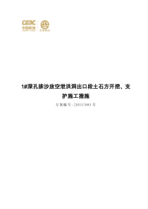 深孔排沙放空泄洪洞出口段土石方开挖、支护施工措施