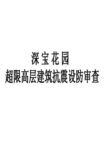 深宝花园超限高层建筑抗震设防审查