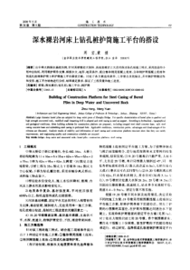 深水裸岩河床上钻孔桩护筒施工平台的搭设(摘录自施工技术09年5期69-70页)