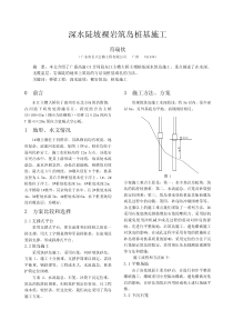 深水陡坡裸岩筑岛桩基施工（符瑞钦）-深水陡坡裸岩筑岛桩基