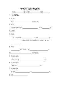 骨伤科出科考试卷