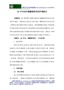 骨折护理论文骨折病人的护理论文手术护理论文AF手术治疗胸腰椎骨折的护理配合