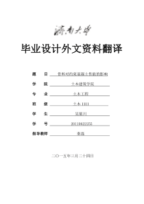 骨料对约束混凝土性能的影响的翻译土木1111吴粟川