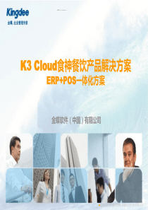 金蝶K3Cloud酒店餐饮产品ERP加POS解决之方案V10