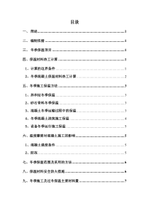 混凝土低温季节与冬季保护施工措施