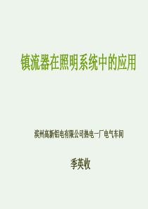 镇流器在照明系统中的应用