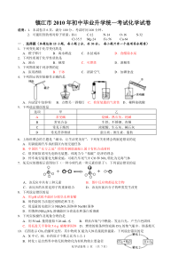 镇江市2010年初中毕业升学统一考试化学试卷