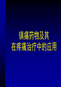 镇痛药物及其在疼痛治疗中的应用