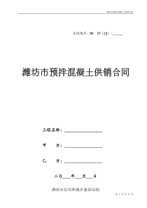 混凝土合同doc-潍坊建筑业潍坊建筑业协会潍坊建筑业信息