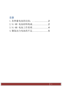 镍氢电池基础知识