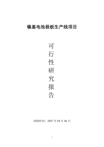 镍电池极板生产线可行性分析报告