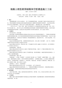 混凝土密肋梁预制箱体空腔楼盖施工工法