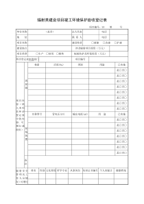 辐射类建设项目竣工环境保护验收登记表