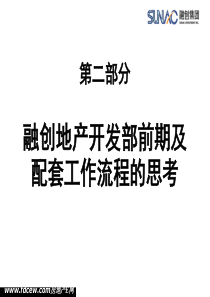 融创地产开发部前期及配套工作流程的思考